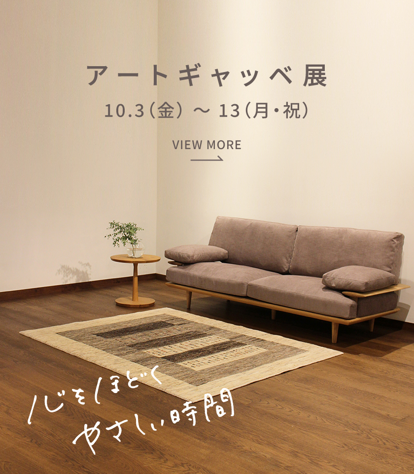 会って話せる家具の相談会