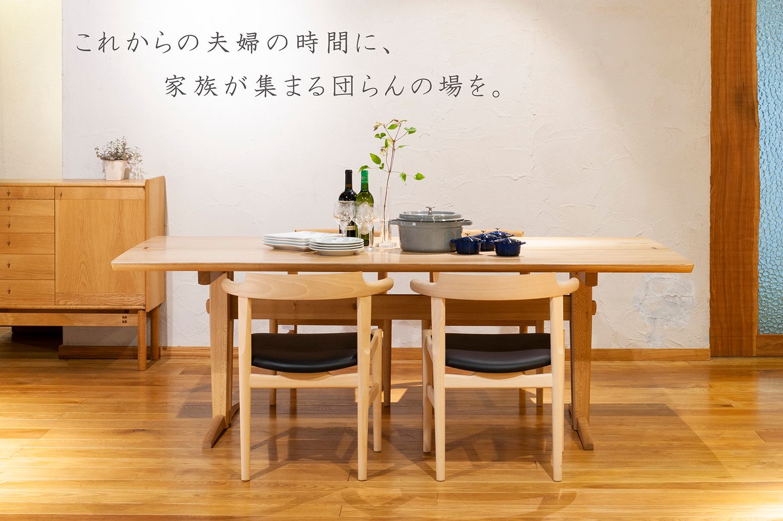 笑顔でテーブルを囲む幸せ ～こだわりのテーブル・チェア選び～｜特集